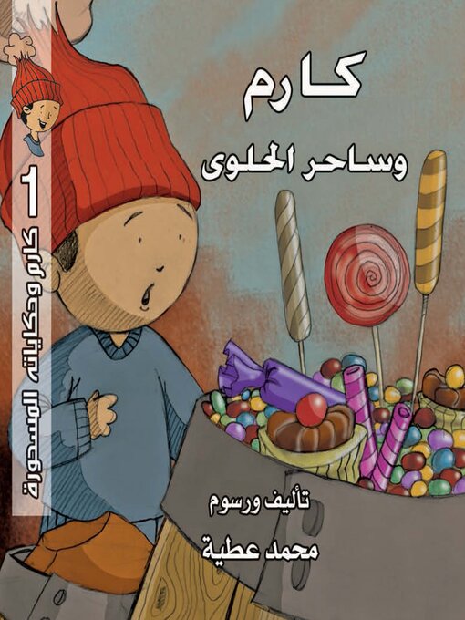 Cover image for كارم وساحر الحلوى